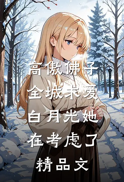 高傲佛子全城求爱，白月光她在考虑了精品文