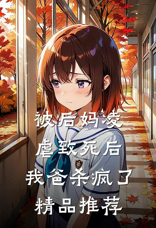 被后妈凌虐致死后，我爸杀疯了精品推荐