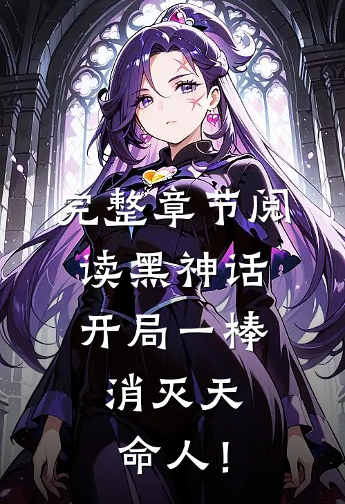 完整章节阅读黑神话：开局一棒，消灭天命人！