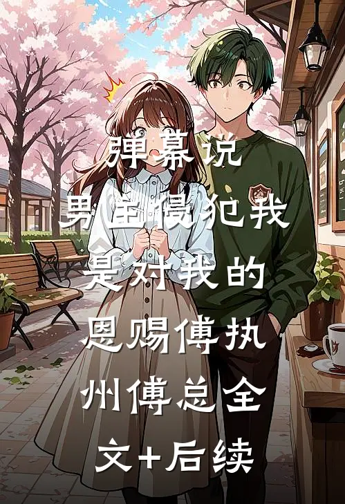 死遁三年，疯批前夫夺我入帐番外