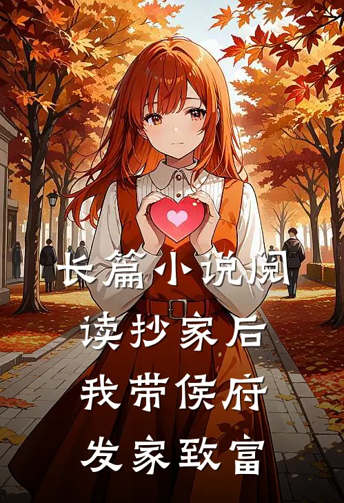 长篇小说阅读抄家后，我带侯府发家致富