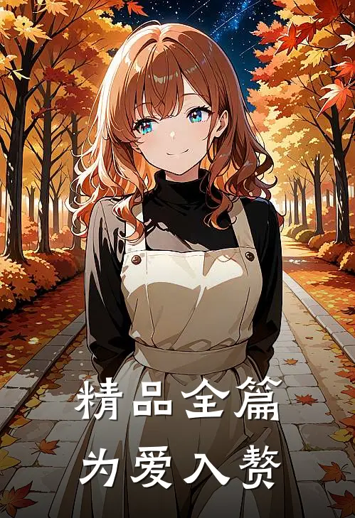 精品全篇为爱入赘