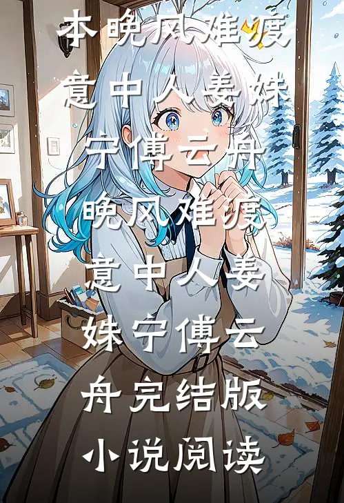 偷用网图撩财阀？被抓成专属抱枕阮娇娇厉霆琛小说