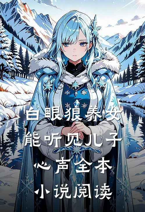 白眼狼养女能听见儿子心声全本小说阅读