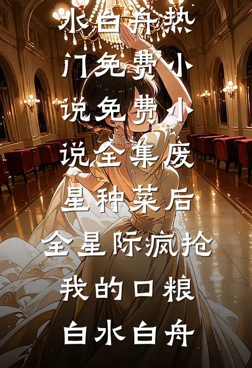 错付桃花一场雪未删减版