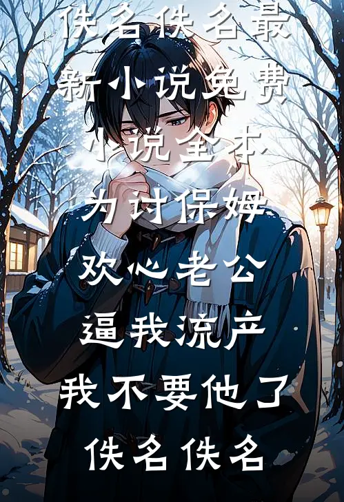 订婚宴上，未婚妻的竹马让我签生育协议小说