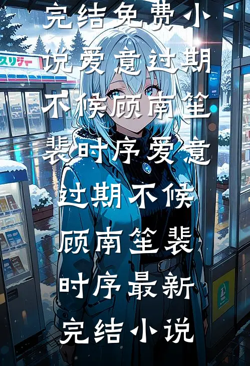 岳父募资我成第一金主，事后却把我踹出家门无弹窗