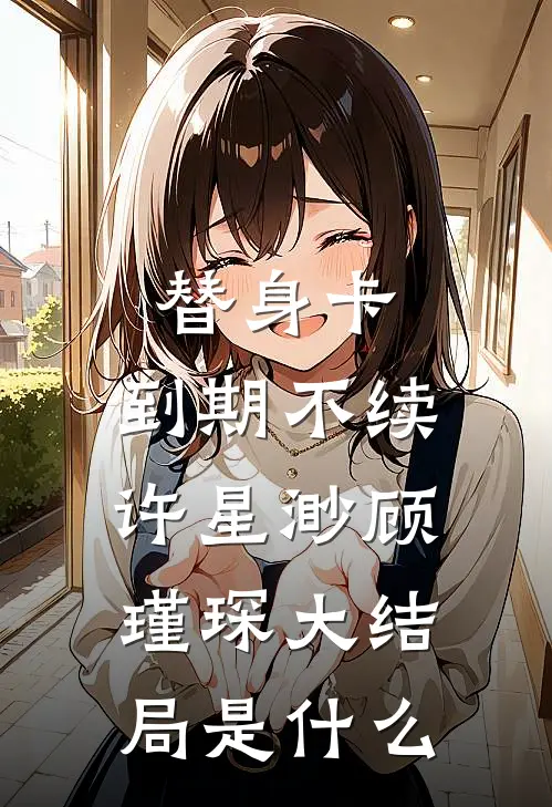 那年清明谷雨免费阅读