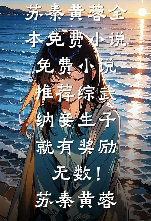 高温末世，把我和女儿关进冰窖的老公悔哭了全章节