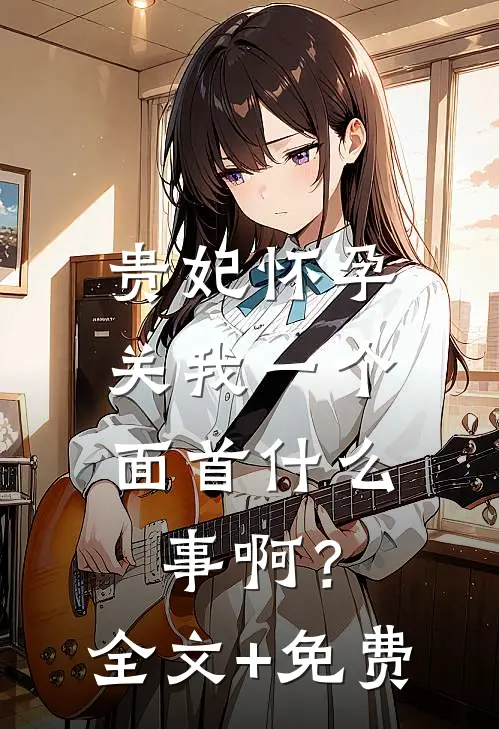 瘫痪夫君儿孙满堂，我卷走家产休夫了沈鹤笙笙(番外)+(全文)