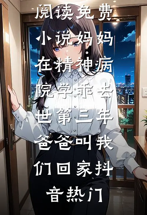 你妹妹？抢过来就是我老婆后续+结局