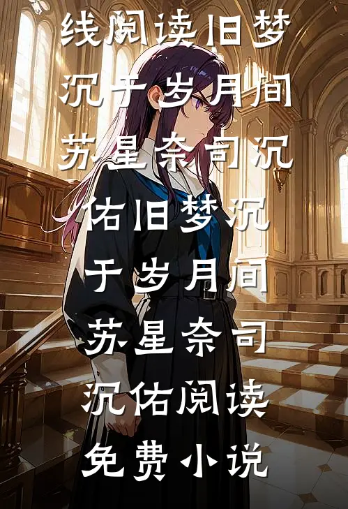 纨绔！开局展示帝王术全本小说推荐