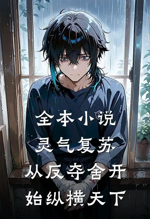 全本小说灵气复苏，从反夺舍开始纵横天下