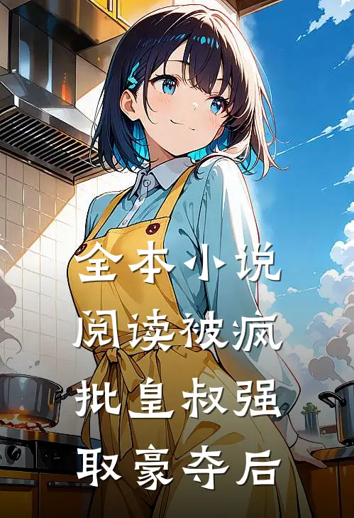 全本小说阅读被疯批皇叔强取豪夺后