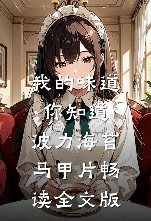 我的味道你知道，波力海苔马甲片畅读全文版
