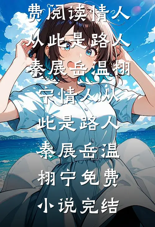 女王归来：净身出户后我挣了千亿