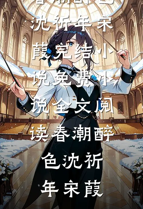 刘抠门的日常生活最新章节列表