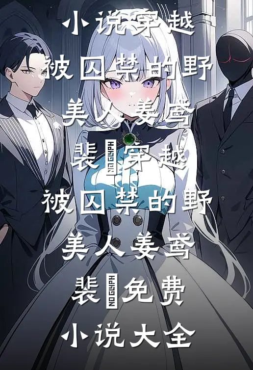 老公让我伺候他的白月光坐月子