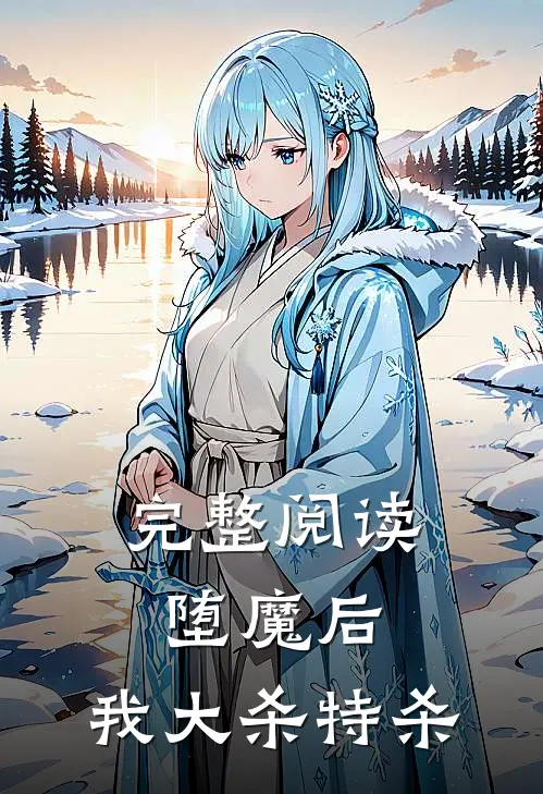 完整阅读堕魔后，我大杀特杀