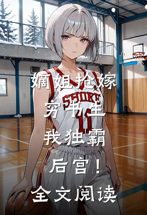 嫡姐抢嫁穷书生，我独霸后宫！全文阅读