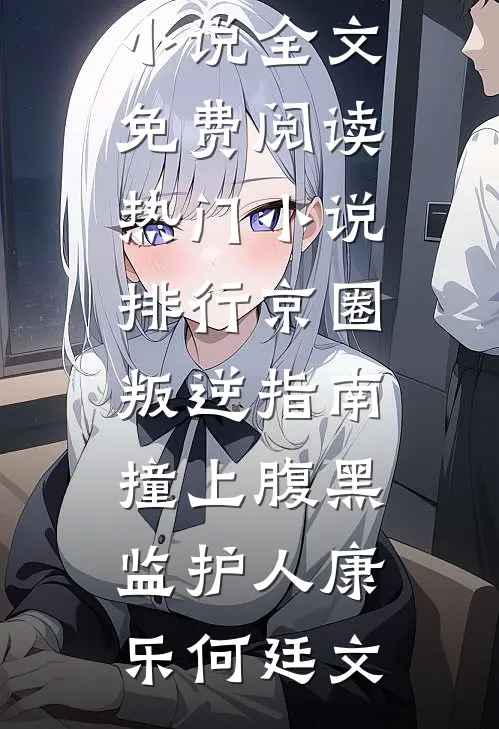 扶舟渡春天结局+后续