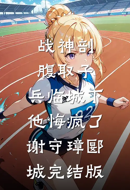 男友让我和他19个情人竞争当老婆，我直接弃权后续+结局