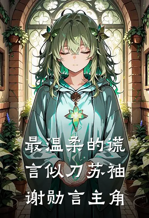 今冬难捱热门小说