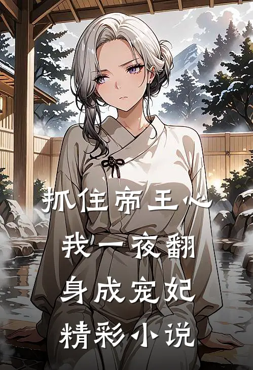 抓住帝王心，我一夜翻身成宠妃精彩小说