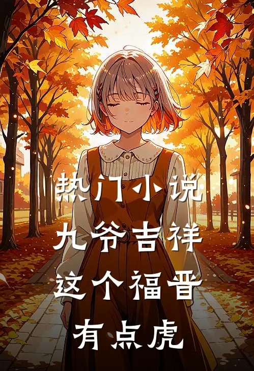 热门小说九爷吉祥：这个福晋有点虎