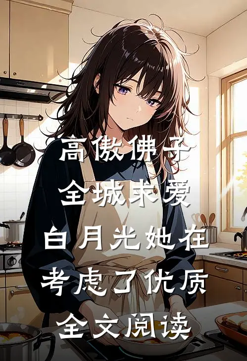 高傲佛子全城求爱，白月光她在考虑了优质全文阅读