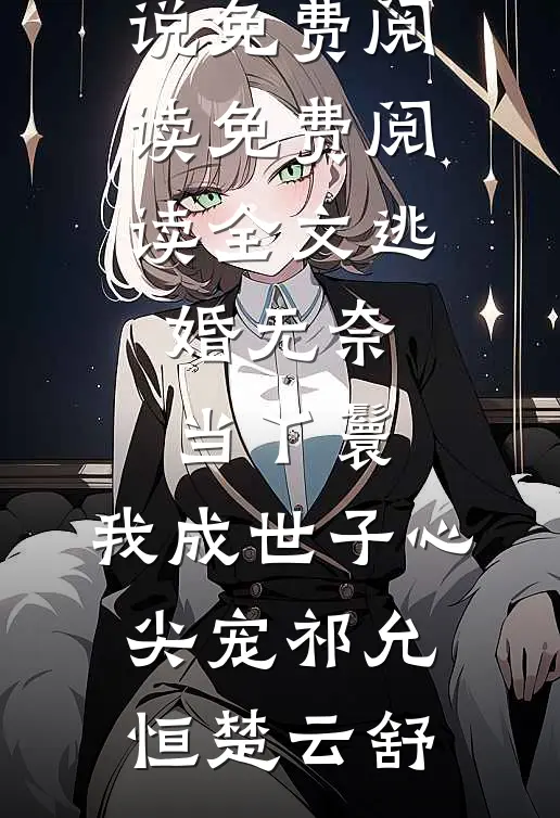 你是颠婆，我是颠公，我们喜结良缘全文章节