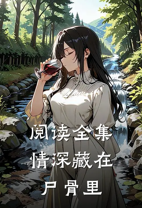 阅读全集情深藏在尸骨里