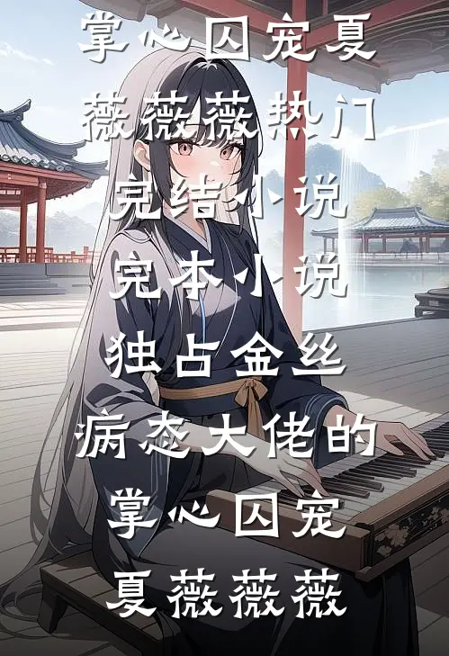 我和婆母双双被和离，再见面父子俩却悔疯了广告+结局