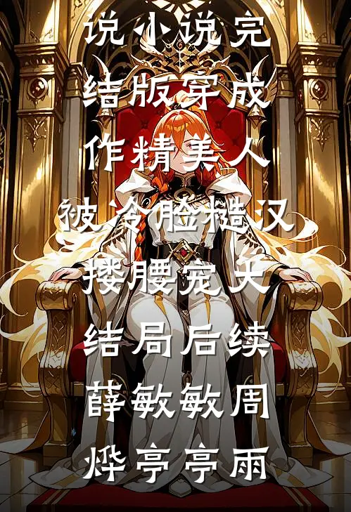 寡妇重生带球跑，清冷权臣哭瞎眼全文+番外