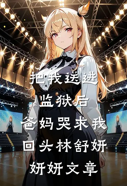 重生白月光！大佬们跪求我回头结局+番外