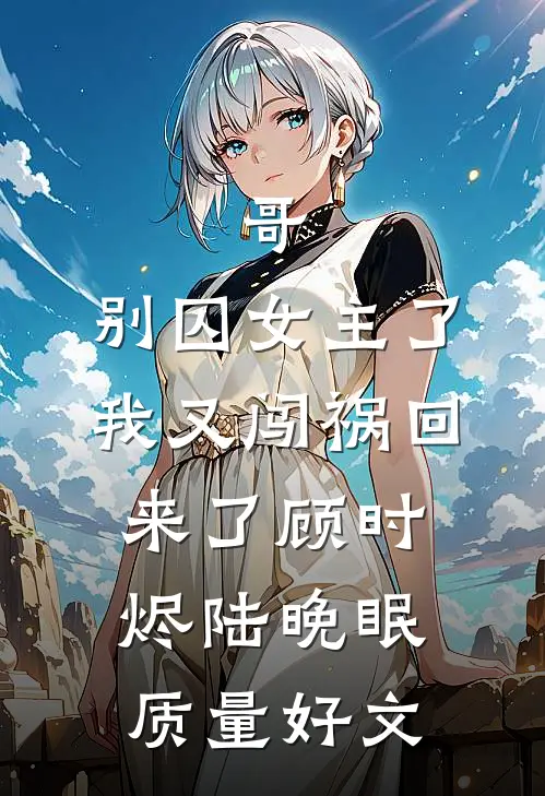 南风未起，岁岁无你精品篇