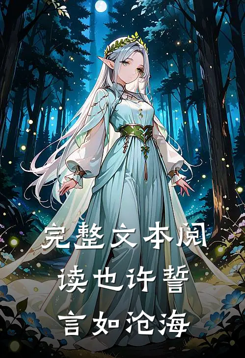 完整文本阅读也许誓言如沧海
