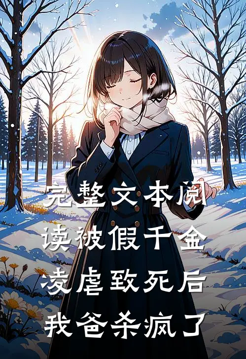 完整文本阅读被假千金凌虐致死后，我爸杀疯了