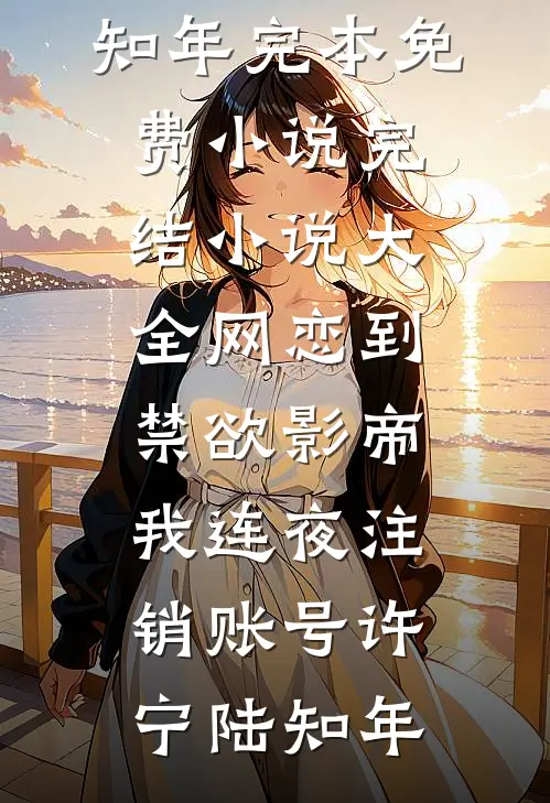 八零：开局踹掉黑心家人，投奔女主迎新生质量好文