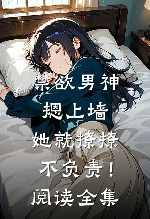 禁欲男神摁上墙，她就撩撩不负责！阅读全集