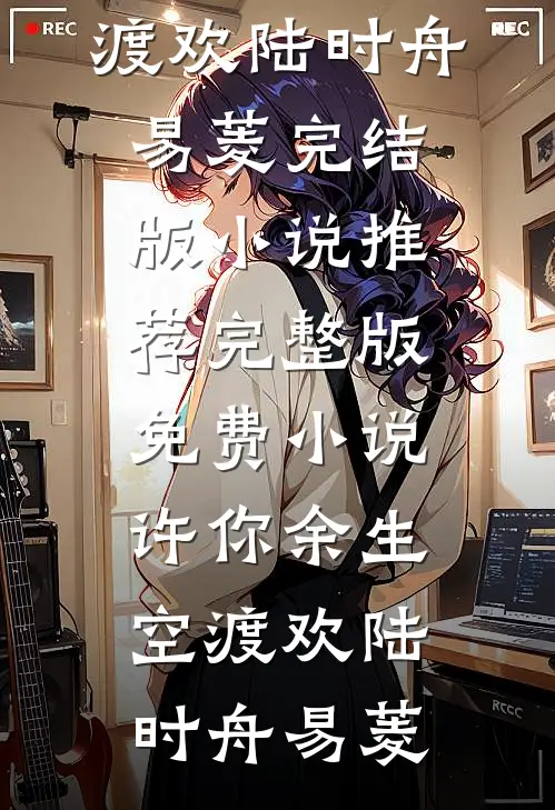 她追我一路风尘，我娶她一世安稳