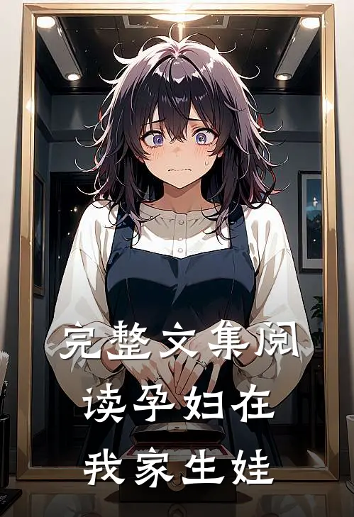 完整文集阅读孕妇在我家生娃