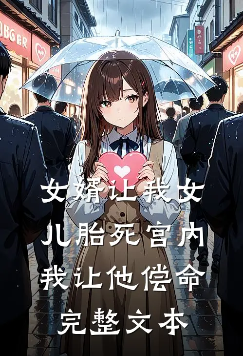女婿让我女儿胎死宫内，我让他偿命完整文本