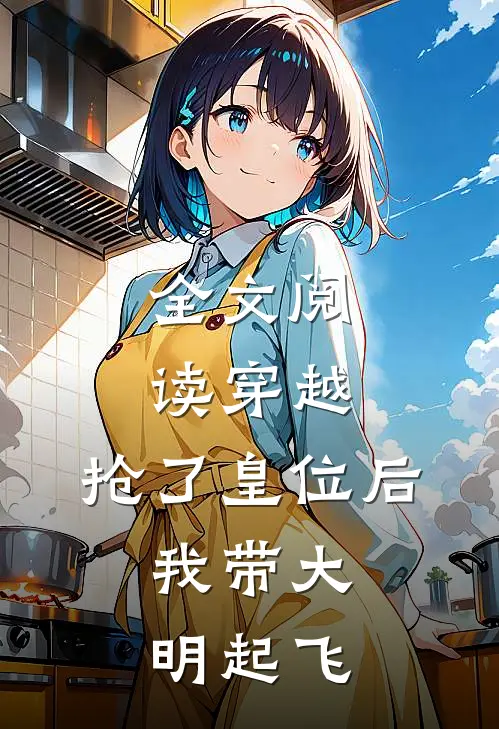 全文阅读穿越：抢了皇位后，我带大明起飞