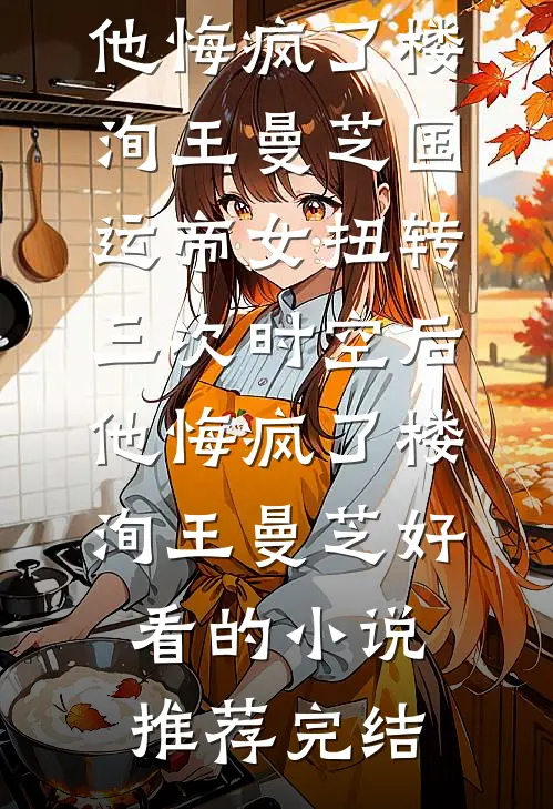 从县委书记问鼎权力巅峰全文+免费