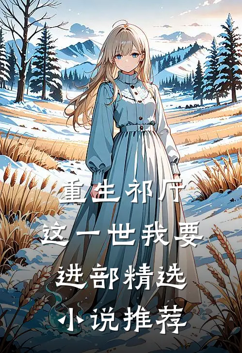 重生祁厅，这一世我要进部精选小说推荐