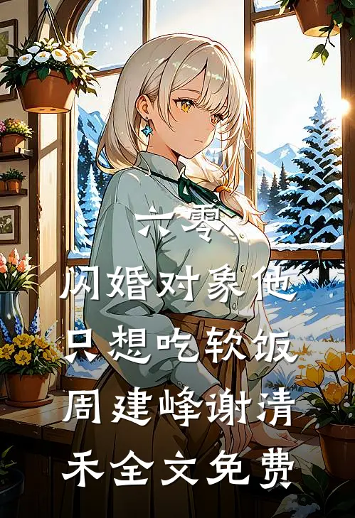 晚风不知离人意后续+无弹窗