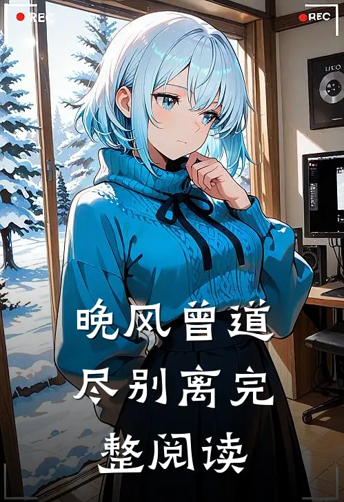 窝囊媳夺回空间，离婚被首长叼走全篇