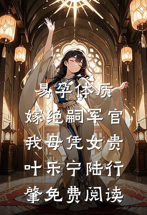 世子爷纳通房？没事下一个更乖完结版