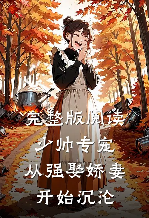 完整版阅读少帅专宠：从强娶娇妻开始沉沦